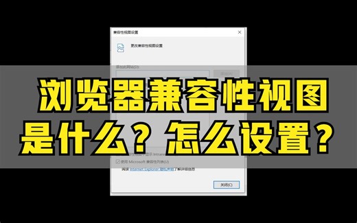 浏览器兼容性视图是什么？