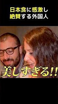初来日の外国人観光客が初めて食べる日本食の数々に衝撃！