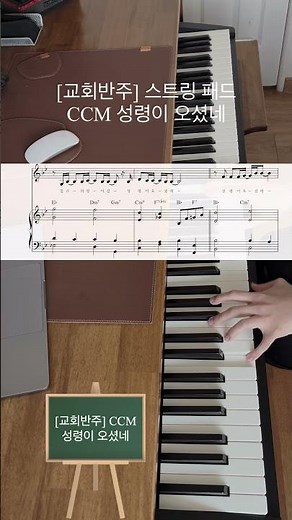 [교회반주] 스트링 CCM 성령이 오셨네(작곡,작사 김도현) #교회반주 #스트링 #ccm #성령이오셨네