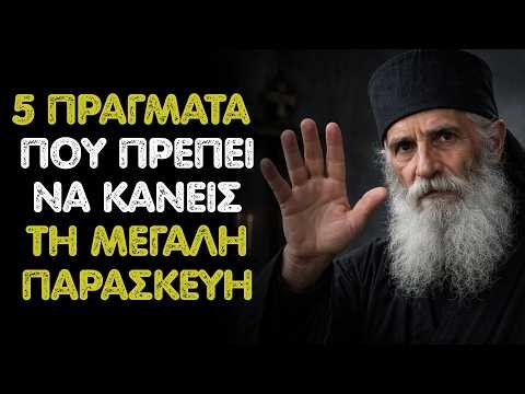 Ο Άγιος Παΐσιος προειδοποιεί: 5 πράγματα που κάθε Ορθόδοξος πρέπει να κάνει τη Μεγάλη Παρασκευή