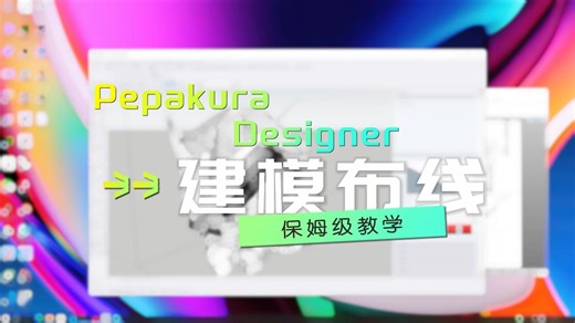 Pepakura Designer 建模布线