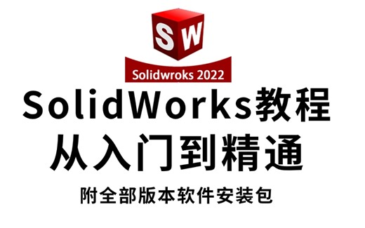 SolidWorks零基础入门到精通教程，涵盖了所有SW软件技巧，吊打几十个小时的教学视频！