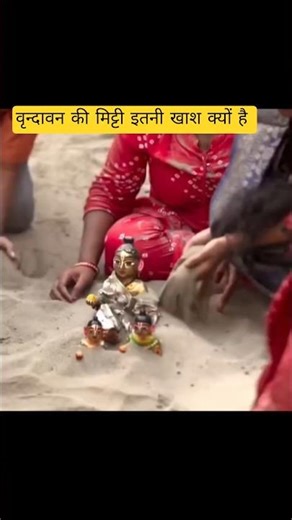 Why is the soil of Vrindavan so special #shorts #viral #trending #vrindavan #gokul #krishna #love...