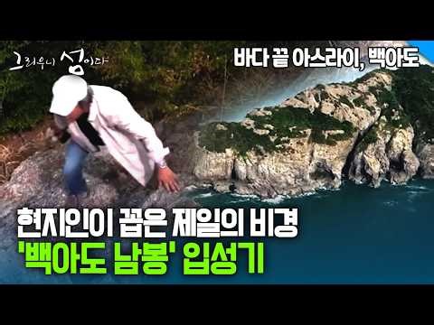 현지인이 꼽은 제일의 비경 '백아도 남봉' 입성기 [그리우니 섬이다]