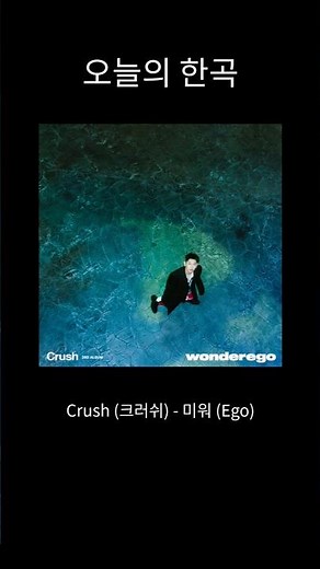 요즘 쇼츠에 많이 나오는 노래