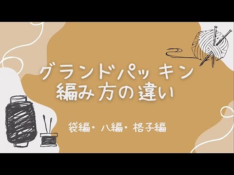 グランドパッキン 繊維パッキン 編み方の種類と違い ～袋編・八つ編・格子編～