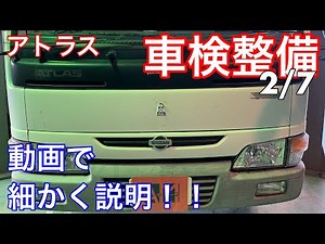 ニッサン アトラス 車検整備