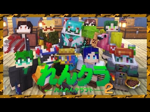 【マインクラフト】『#れんれんクラフト2 最終回』【コラボ】