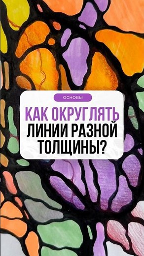 How to round lines of different thicknesses? | Oksana Avdeeva's School (training in the neurograp...