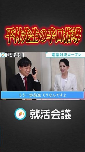 就活で必須な電話マナーを平林先生がスパルタ指導！ #Shorts #就活 #就活会議