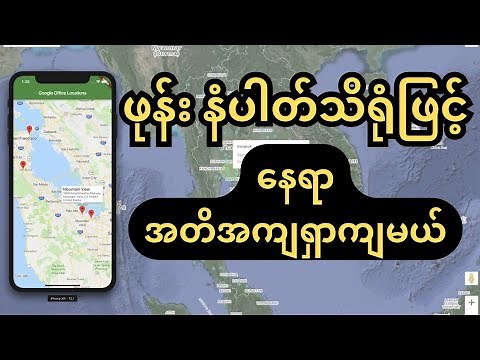 ဖုန်းနံပါတ်ဖြင့် တည်နေရာရှာနည်း ( How to find location with phone number )