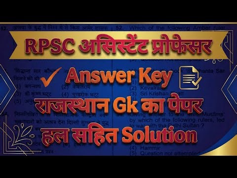 RPSC ASSISTANT PROFESSOR ANSWER KEY 07 DECEMBER 2025 | ASSISTANT PROFESSOR SOLVED PAPER