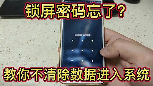 手机锁屏密码忘了不用担心，教你不清除数据进入系统方法，超详细