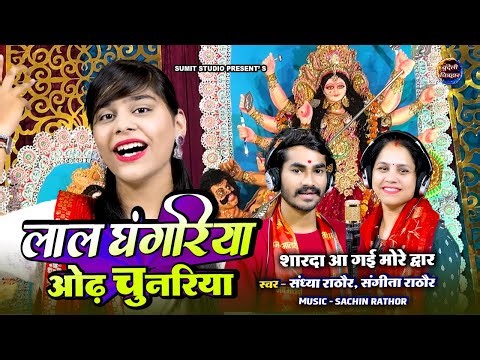 मैया के मढ पे निशान लगे रे लाल पीले हरीरे सचिन,संध्या राठौर देवी गीत,2025