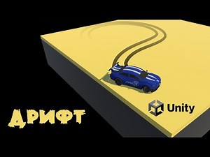 Дрифт в одном скрипте Unity 3d