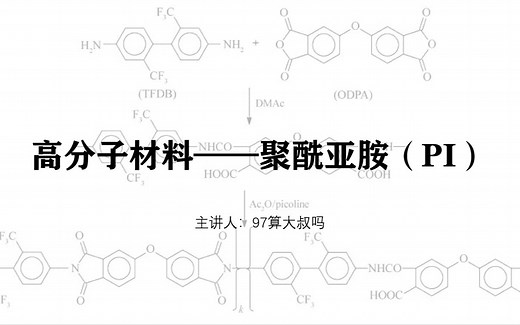 高分子材料——聚酰亚胺（PI）
