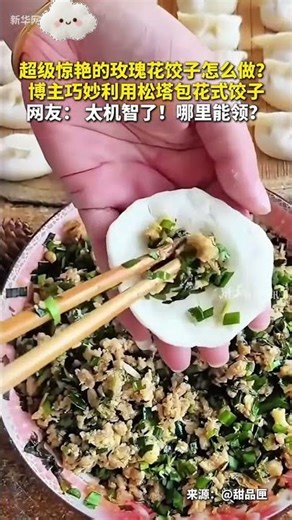 🥟 Pinecone Hack! She Made a Rose-Shaped #Dumpling—Brilliant! 松塔也能做饺子？她捏出一朵“玫瑰花”，绝妙！#shots #foodie