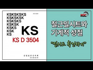 철근의 밀시트의 레이들번호, 인장, 항복강도, 연신율 기계적성질(KS D 3504) & 표준갈고리