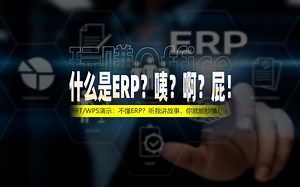 用PPT讲个故事：让你秒懂ERP_哔哩哔哩_bilibili
