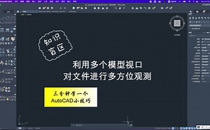 三分钟学一个AutoCAD小技巧：多模型视口妙用