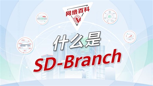 广连接、高品质、超融合、智运维，全球高品质分支网络构建的利器——华为智简SD-Branch！