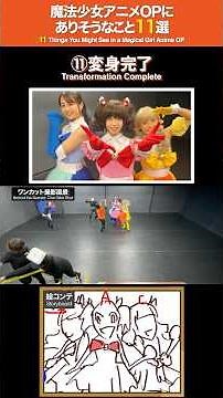 【ワンカット撮影】魔法少女アニメのOPにありそうなこと11選 | 11 Things You Might See in a Magical Girl Anime OP