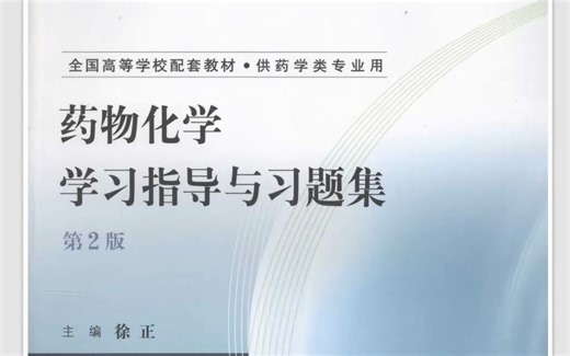 药物化学学习指导与习题集讲解视频