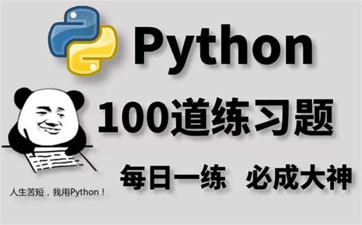 一周练完这Python常见编码100题，你的编程就老腻害啦_Python基础_Python入门_Python教程_Python开发_Python开发