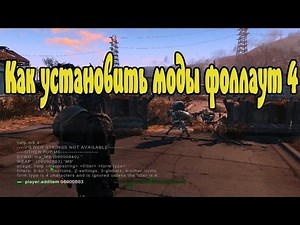 Как установить моды к игре Fallout4