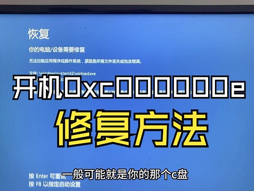 开机提示winload.exe错误代码0xc000000e解决方法，不用重装修复