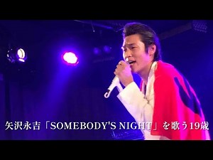 矢沢永吉「SOMEBODY'S NIGHT」を歌う19歳