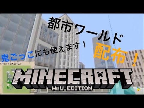 Minecraft:WiiU Edition "City World" Distribution / マインクラフト:WiiU エディション「都市ワールド」配布