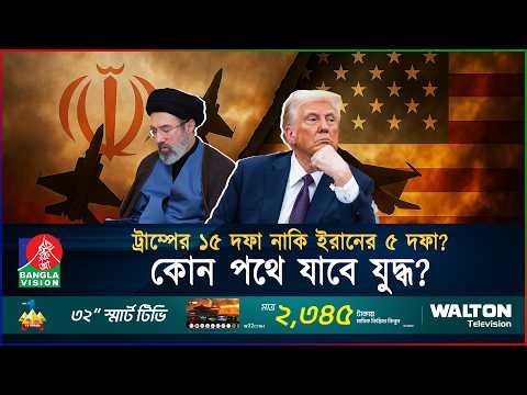 ট্রাম্পের ১৫ দফার জবাবে ইরানের কঠিন ৫ দফা! | Middle East Tension | Geopolitics | BanglaVision
