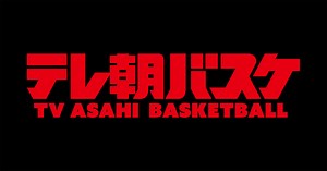 テレ朝バスケ｜テレビ朝日