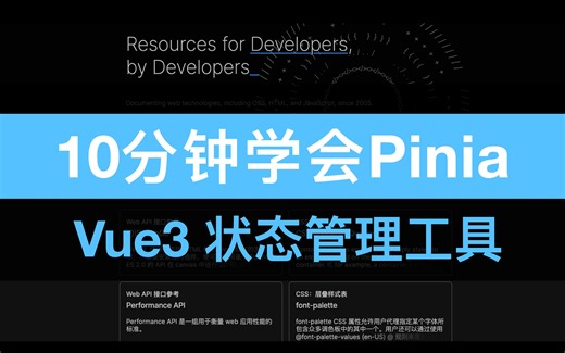10分钟学会Pinia 在你犹豫的时候已经学会了 Vue状态管理工具 Vuex的替代者 前端必备技能
