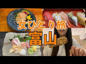【富山】孤独な女ひとり旅/新鮮な海鮮に唸りまくりの旅【富山グルメ】【国内旅行】
