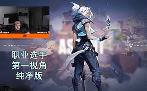 【Fnatic Derke纯净版】世一突超凡炸鱼局30杀亚海悬城Jett捷风MVP剪辑 和Boaster双排 决斗位第一视角纯净版