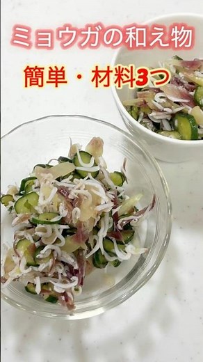 【ミョウガときゅうりのさっぱり和え】シラス入りで簡単おいしい夏の副菜 #簡単レシピ #時短料理 #shorts #節約 #おつまみ
