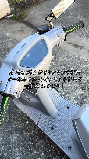 エーエフ18と25のガソリンタンクについて