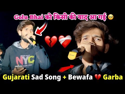 Gujarati Sad Song + Bewafa 💔 Garba Golu singer emotions 😥 आकर Sad Songs गा दीया Voice king jalwa