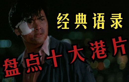 盘点十大港片中那些经典语录! “天下风云出我辈，一入江湖岁月催”