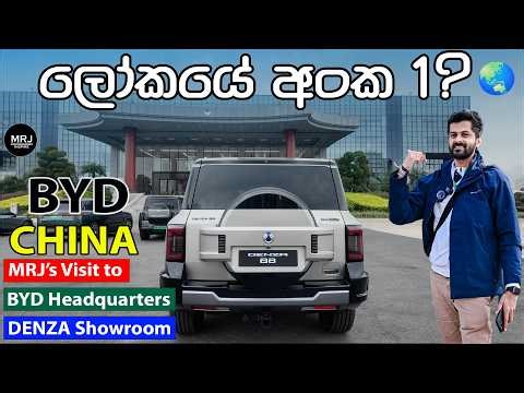 BYD මූලස්ථානයට ගියා.. Shenzhen HQ සහ Denza Luxury showroom MRJ's China Visit. #mrjinspire #mrj