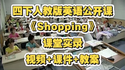 四下人教版英语公开课《Shopping》视频 课件 教案 课堂实录