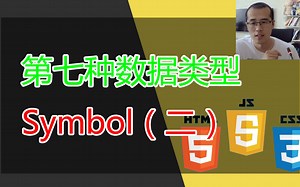 JavaScript第七种数据类型，Symbol（二）获取与使用