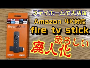 Amazon Fire Tv Stick 4K対応を設定・開封レビュー！！便利すぎて恐ろしい！廃人化決定！ステイホームで大活躍！YouTube、Netflixやhuluを大画面テレビで楽しもう！！