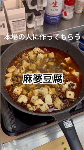 【料理】中国人に作ってもらう麻婆豆腐が美味しすぎた#中華料理 #麻婆豆腐 #簡単レシピ #料理 #おうちごはん #cooking