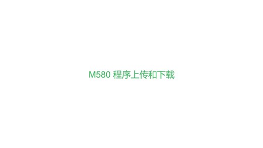 Modicon M580如何上传和下载程序？