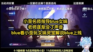 小歪名师指导blue女娲 老师逐渐没了声音 blue看小歪玩女娲灵宝解说blue上线