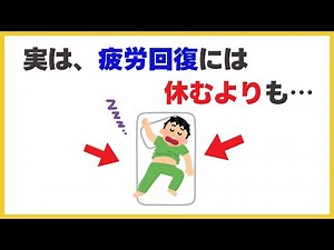 【すぐに試せる健康雑学】疲労回復には休むよりも・・・