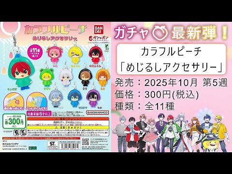 【最新ガチャ】「カラフルピーチ めじるしアクセサリー」